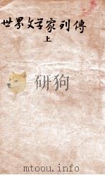 世界文学家列传 上     PDF电子版封面    王隐编 