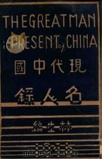 现代中国名人录   1946  PDF电子版封面    林生编 