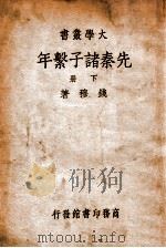 先秦诸子系年  下（ PDF版）