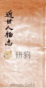 近世人物志   1934  PDF电子版封面    金梁编 