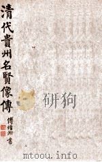 清代贵州名贤像传  第1集   1946  PDF电子版封面    凌惕安编著 