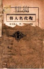 现代名人传   1933  PDF电子版封面    唐卢锋编著 