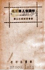 中国伟人传五种   1941  PDF电子版封面    梁启超编著 