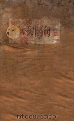 中国历代名人传略  第1集   1927  PDF电子版封面    余牧人编著 