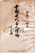 中国历代名人传略  第2集   1949  PDF电子版封面    余牧人编著 