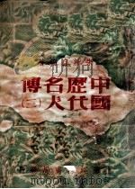中国历代名人传  3（1947 PDF版）