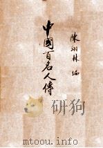中国百名人传   1939  PDF电子版封面    陈翊林编 