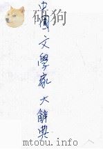中国文学家大辞典   1934  PDF电子版封面    谭正璧编 