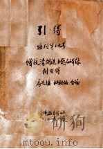 增校清朝进士题名碑录（1941.06 PDF版）