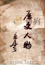 历史人物   1949.10  PDF电子版封面    郭沫若著 