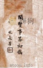 闽贤事略初稿   1935  PDF电子版封面    郑贞文撰 