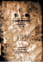 八十九种明代传记综合引得  第1册   1935  PDF电子版封面    田继综编 