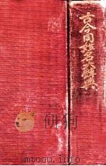 古今同姓名大辞典   1936  PDF电子版封面    彭作桢辑著 