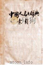 中国人名大辞典索引（民国25.04 PDF版）