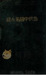 当代中国名人录     PDF电子版封面    樊荫南编纂 