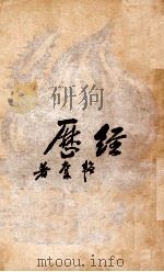 经历   1950  PDF电子版封面    邹韬奋撰 