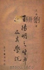 王阳明之生平及其学说   1946  PDF电子版封面    王禹卿编著 