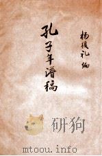 孔子年谱稿   1940  PDF电子版封面    杨复礼编辑 