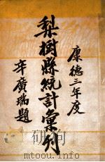 梨树县统计汇刊  康德三年度（1937 PDF版）