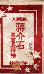 抗战伟人蒋介石及著名将领     PDF电子版封面    中行出版社编 