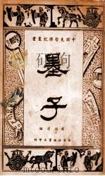 墨子   1935  PDF电子版封面    罗根泽编著 