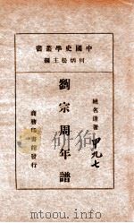 中国史学丛书  刘宗周年谱   1934  PDF电子版封面    姚名达著 