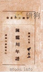 陈龙川年谱（1940 PDF版）