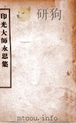 印光大师永思集   1941  PDF电子版封面    陈海量编 