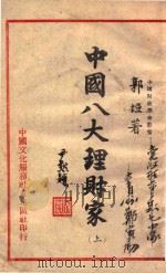 中国八大理财家  上   1946  PDF电子版封面    郭垣著 