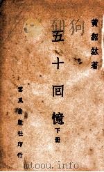 五十回忆  下   1945  PDF电子版封面    黄绍竑著 