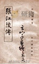 张江陵传（民国35.04 PDF版）