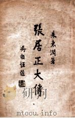 张居正大传   1947  PDF电子版封面    朱东润撰 