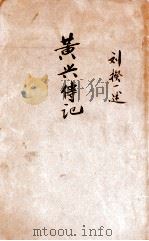 黄兴传记（1929 PDF版）
