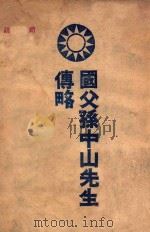 国父孙中山先生传略   1945  PDF电子版封面    中国国民党编辑 