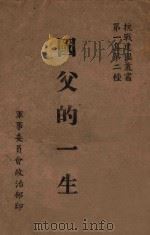 国父的一生   1943  PDF电子版封面    蒋星德编 