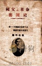 国父的革命奋斗史     PDF电子版封面     