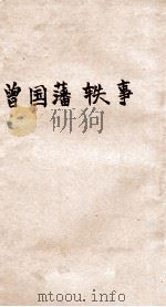 曾国藩轶事   1918  PDF电子版封面    杨公道著 