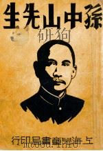 孙中山先生   1946  PDF电子版封面    章衣萍，吴曙天编著 