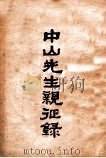 中山先生亲征录   民国19.08  PDF电子版封面    黄惠龙叙述；陈铁生润辞 