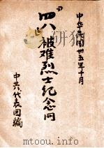 “四八”被难烈士纪念册   1946  PDF电子版封面    中共代表团编 