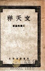 文天祥（民国36.04 PDF版）