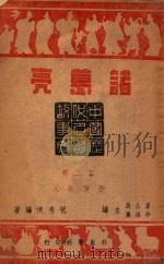 中国历代名贤故事集  诸葛亮   1946  PDF电子版封面    祝秀侠编著 
