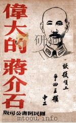 伟大的蒋介石     PDF电子版封面    国民图书公司编 