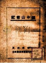 孙中山传记（ PDF版）