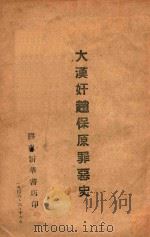 大汉奸赵保原罪恶史   1946  PDF电子版封面     