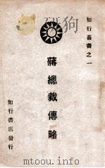 蒋总裁传略   1946  PDF电子版封面    知行书店编辑部编辑 