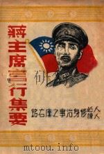 蒋主席言行集要   1945  PDF电子版封面    韩子余选辑 