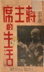 蒋主席的生活   1946  PDF电子版封面    张治中著 