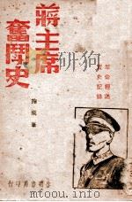 蒋主席奋斗史  革命经过·实史记录   1946  PDF电子版封面    施瑛著 