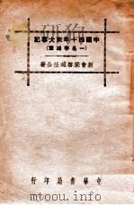 中国四十年来大事记，一名，李鸿章   民国25.03  PDF电子版封面    梁启超著 